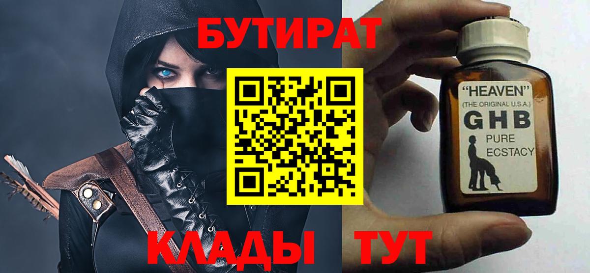 БУТИРАТ бутандиол  Вход с VPN  Сочи 